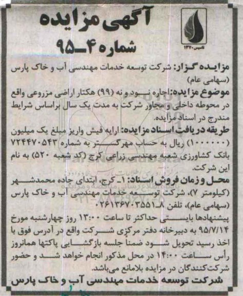 آگهی مزایده , مزایده اجاره نود و نه 99 هکتار اراضی مزروعی ...