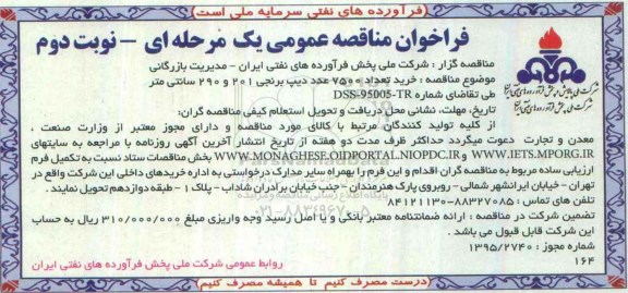 فراخوان مناقصه عمومی یک مرحله ای , فراخوان مناقصه خرید تعداد 7500 عدد دیپ برنجی نوبت دوم
