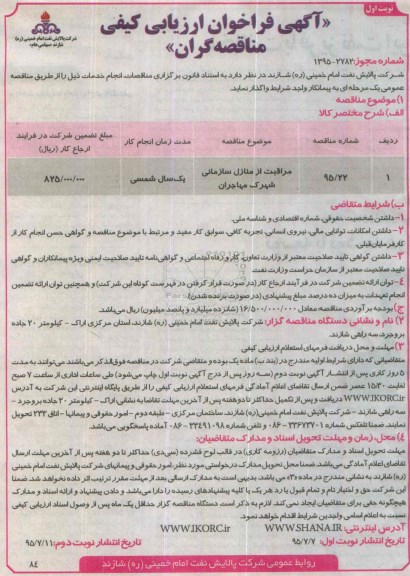 آگهی فراخوان ارزیابی کیفی مناقصه گران, فراخوان مراقبت از منازل سازمانی شهرک مهاجران  