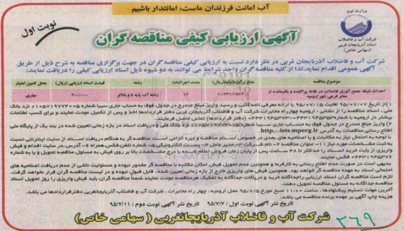 آگهی ارزیابی کیفی مناقصه گران, ارزیابی کیفی احداث شبکه جمع آوری فاضلاب  