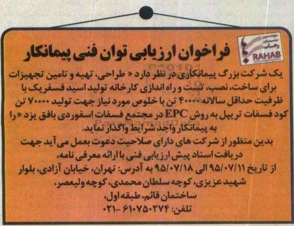 فراخوان , مناقصه تهیه و تامین تجهیزات برای ساخت ، نصب ، تست و راه اندازی کارخانه تولید اسید فسفریک