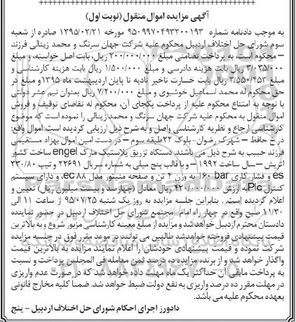 آگهی مزایده اموال منقول,مزایده دستگاه تزریق پلاستیک 