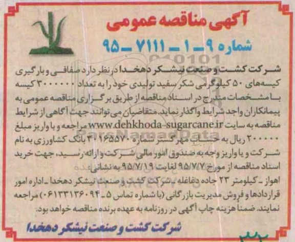آگهی مناقصه عمومی , مناقصه صفافی و بارگیری کیسه های 50 کیلوگرمی