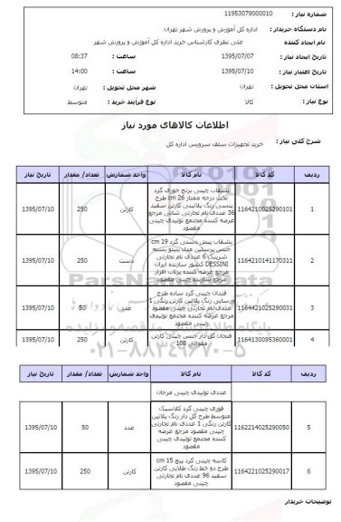استعلام , استعلام خرید تجهیزات سلف سرویس اداره کل