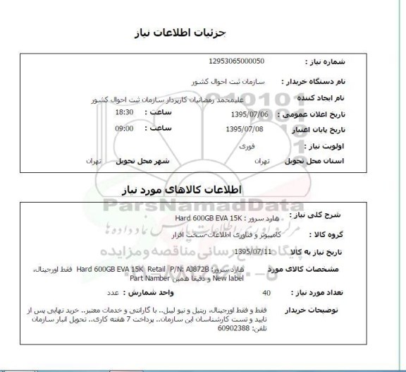 استعلام هارد سرور
