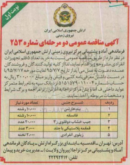 آگهی مناقصه عمومی دو مرحله ای , مناقصه خرید تعداد 5 قلم تجهیزات انفرادی