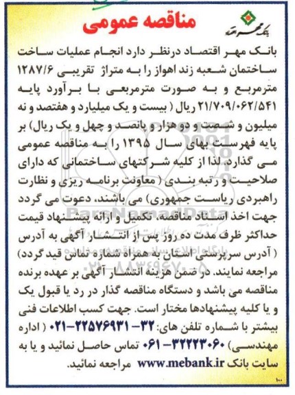 مناقصه عمومی , مناقصه انجام عملیات ساخت ساختمان شعبه