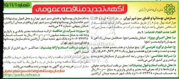 آگهی تجدید مناقصه عمومی , تجدید مناقصه تهیه و کاشت هزار اصله نهال چنار 