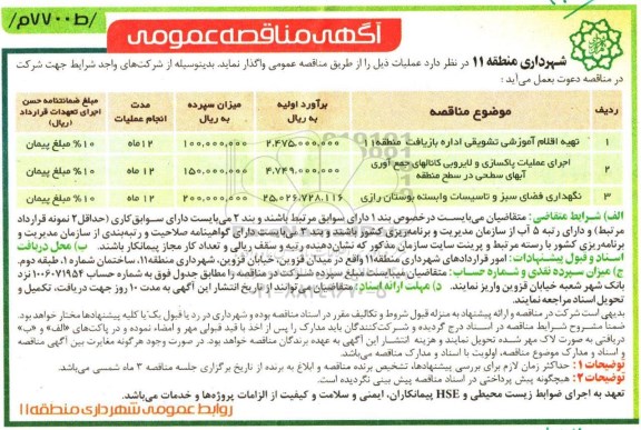 آگهی مناقصه عمومی , مناقصه تهیه اقلام آموزشی تشویقی