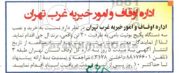 آگهی مناقصه , مناقصه خرید و نصب سه دستگاه پکیج یونیت بامی
