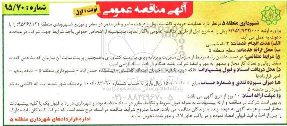 آگهی مناقصه عمومی , مناقصه عملیات خرید و کاشت نهال و درخت مثمر ...