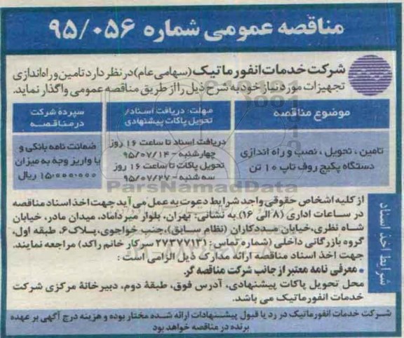 مناقصه عمومی , مناقصه تامین ، تحویل ، نصب و راه اندازی دستگاه پکیج روف تاپ 10 تن