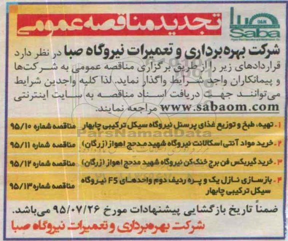 تجدید مناقصه عمومی, تجدید مناقصه تهیه، طبخ و توزیع غذای پرسنل نیروگاه و ...