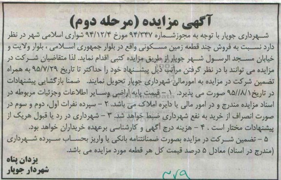 مزایده,مزایده فروش چند قطعه زمین مسکونی نوبت دوم 