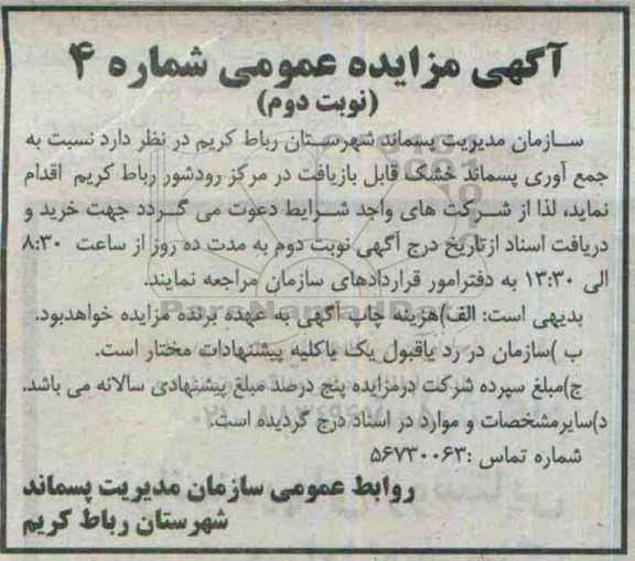 مزایده جمع آوری پسماند خشک قابل بازیافت در مرکز رودشور - نوبت دوم