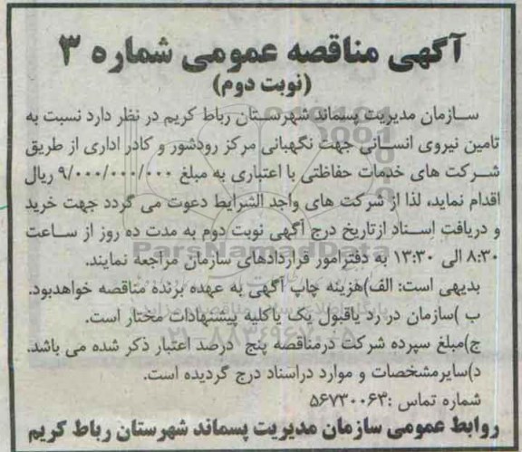 آگهی مناقصه عمومی, مناقصه تامین نیروی انسانی جهت نگهبانی - نوبت دوم