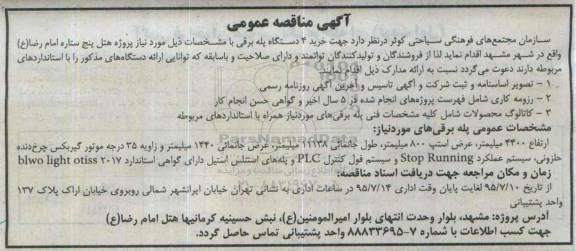 آگهی فراخوان عمومی , فراخوان خرید 4 دستگاه پله برقی