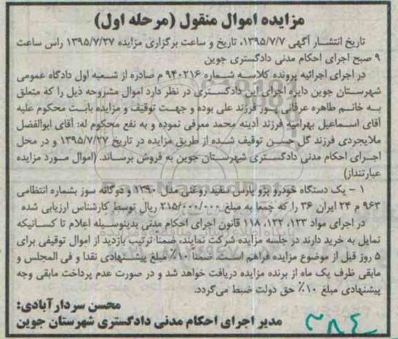 مزایده,مزایده فروش یک دستگاه خودرو پژو پارس