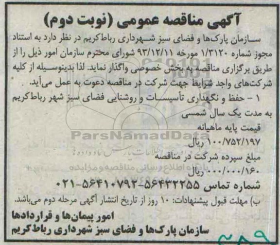 آگهی مناقصه عمومی , مناقصه حفظ و نگهداری تاسیسات و روشنایی فضای سبز شهر رباط کریم نوبت دوم
