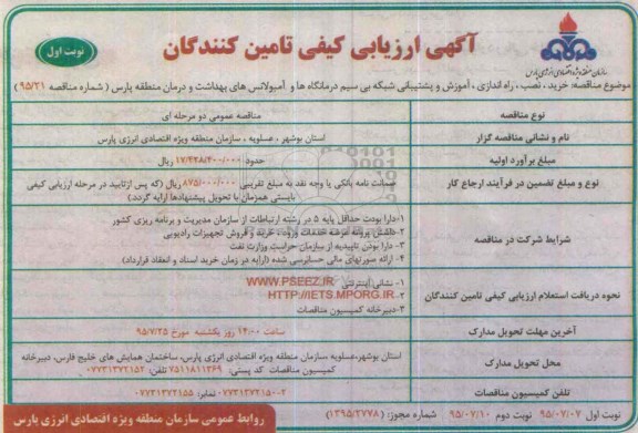 آگهی ارزیابی کیفی تامین کنندگان, مناقصه خرید، نصب، راه اندازی، آموزش و پشتیبانی شبکه بی سیم درمانگاه ها ...