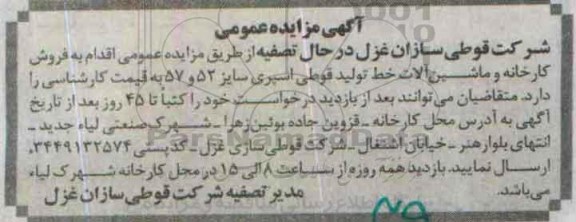 آگهی مزایده عمومی , مزایده فروش کارخانه و ماشین آلات خط تولید قوطی اسپری