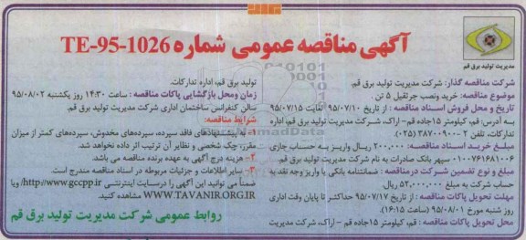 آگهی مناقصه عمومی, مناقصه خرید و نصب جرثقیل