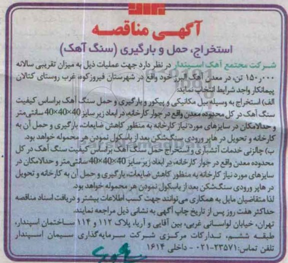 آگهی مناقصه , مناقصه استخراج به وسیله بیل مکانیکی و پیکور و ...
