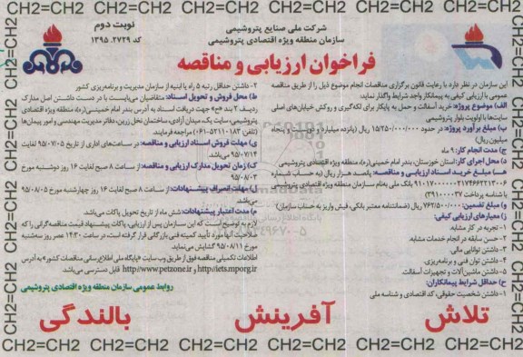 فراخوان ارزیابی و مناقصه, مناقصه خرید آسفالت و حمل به پایکار برای لکه گیری و روکش خیابان های اصلی سایت ها- نوبت دوم 