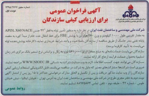 آگهی فراخوان عمومی, مناقصه تامین لوله
