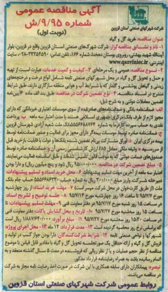 آگهی مناقصه عمومی ، مناقصه خرید گل و گیاه 