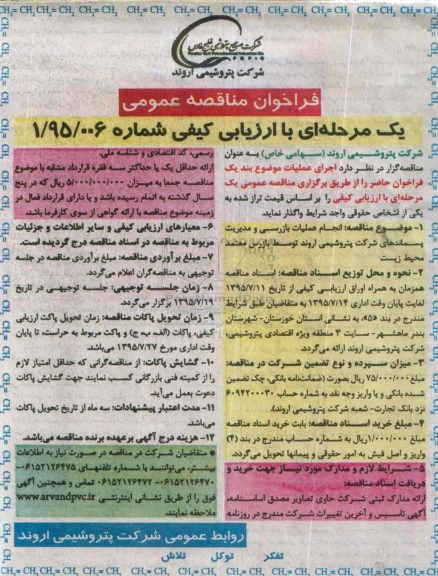 فراخوان مناقصه عمومی, فراخوان مناقصه  انجام عملیات بازرسی و مدیریت پسماندهای شرکت 