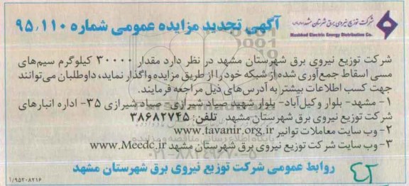 آگهی مزایده عمومی , مزایده مقدار 30000 کیلوگرم سیم های مسی اسقاط 
