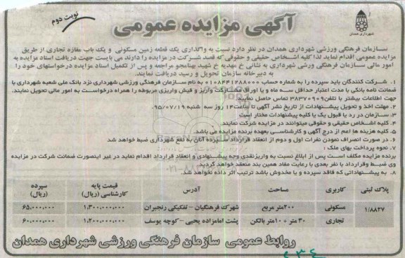 مزایده,مزایده واگذاری یک قطعه زمین ملکی و یکباب مغازه تجاری نوبت دوم