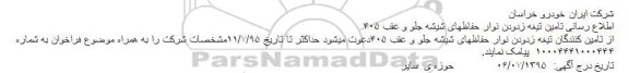 فراخوان , فراخوان تامین تیغه زدودن نوار حفاظهای شیشه جلو و عقب 405