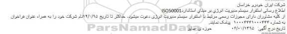 فراخوان , فراخوان استقرار سیستم مدیریت انرژی بر مبنای استاندارد ISO50001