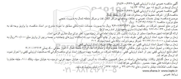 آگهی مناقصه عمومی توام با ارزیابی کیفی,مناقصه پیمان خدمات عمومی و نظافت و باغبانی