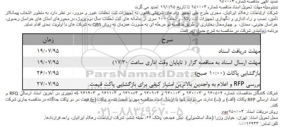 تمدید آگهی مناقصه , مناقصه تأمین، نصب و راه اندازی و نگهداری تجهیزات ثبت پلاک و تخلف 100 سری .... تمدید
