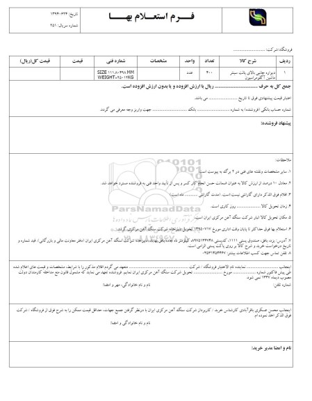 استعلام بهاء , استعلام دیواره جانبی بالای پالت سینتر ماشین آگلومراسیون