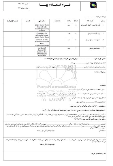 استعلام بهاء , استعلام لودسل (سنسور آشکار کننده وزن)...
