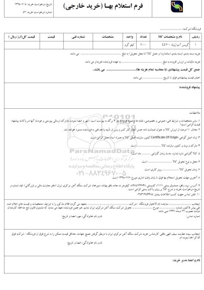 استعلام بهاء, استعلام گریس آسیا ژوله LJ200