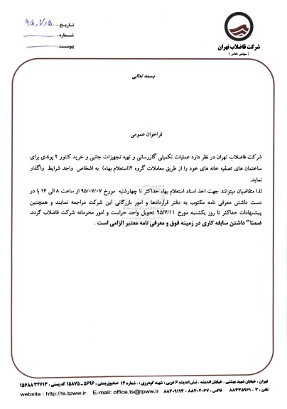 فراخوان عمومی عملیات تکمیلی گازرسانی و تهیه تجهیزات جانبی  