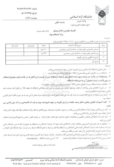 استعلام, استعلام صندلی دانشجویی و ...
