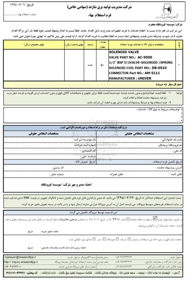 فرم استعلام بهاء , فرم استعلام SOLENOID VALVE 