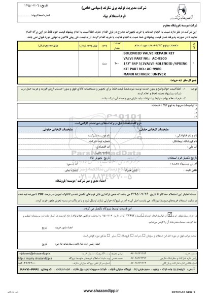 فرم استعلام بهاء , فرم استعلام SOLENOID VALVE REPAIR KIT