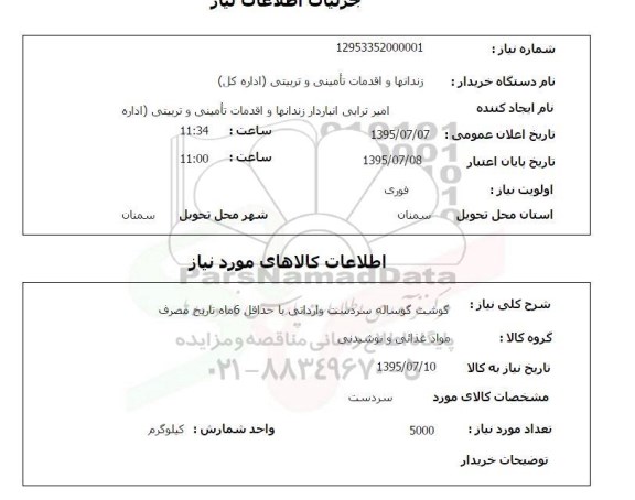 استعلام , استعلام گوشت گوساله سردست وارداتی با حداقل 6 ماه تاریخ مصرف