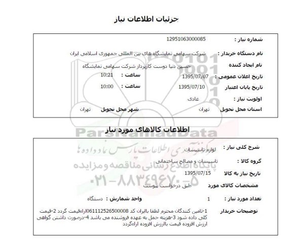 استعلام, استعلام لوازم تاسیسات