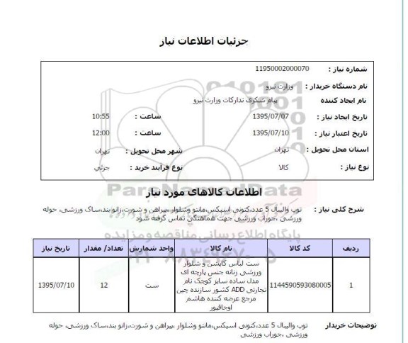 مناقصه ,  مناقصه توپ والیبال 