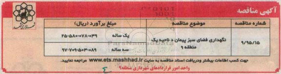 آگهی مناقصه , مناقصه نگهداری فضای سبز پیمان د ناحیه یک منطقه 9  