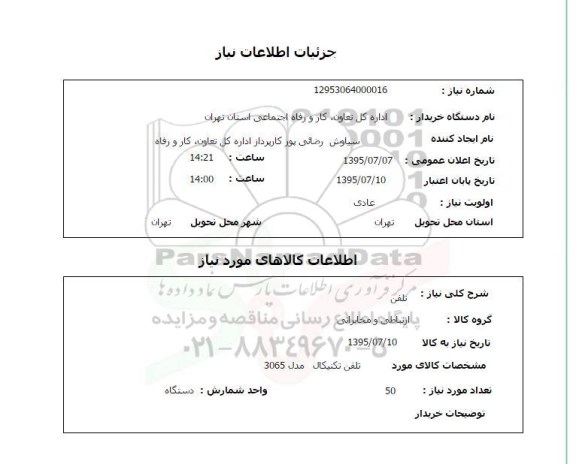 استعلام , استعلام تلفن 