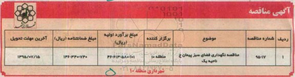 مناقصه , مناقصه نگهداری فضای سبز پیمان ج ناحیه یک 95.7.7